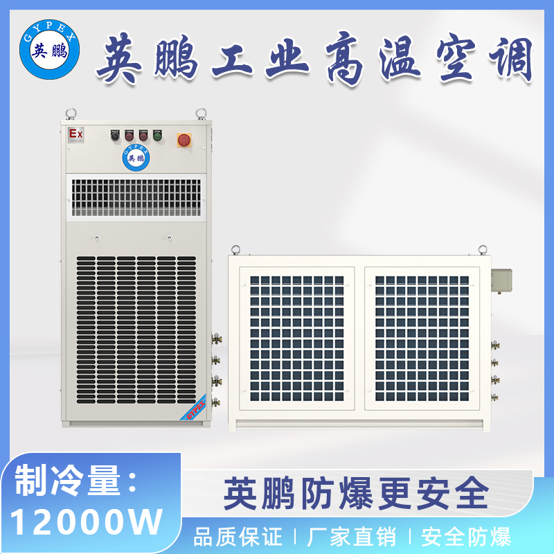 防爆高温空调BFKG-12GW