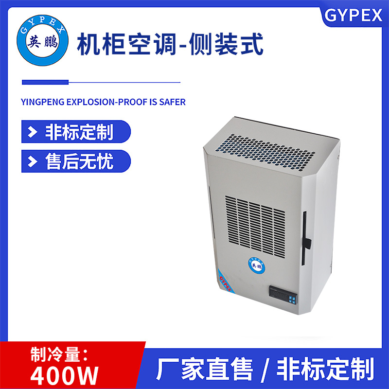 机柜空调-侧装式400W