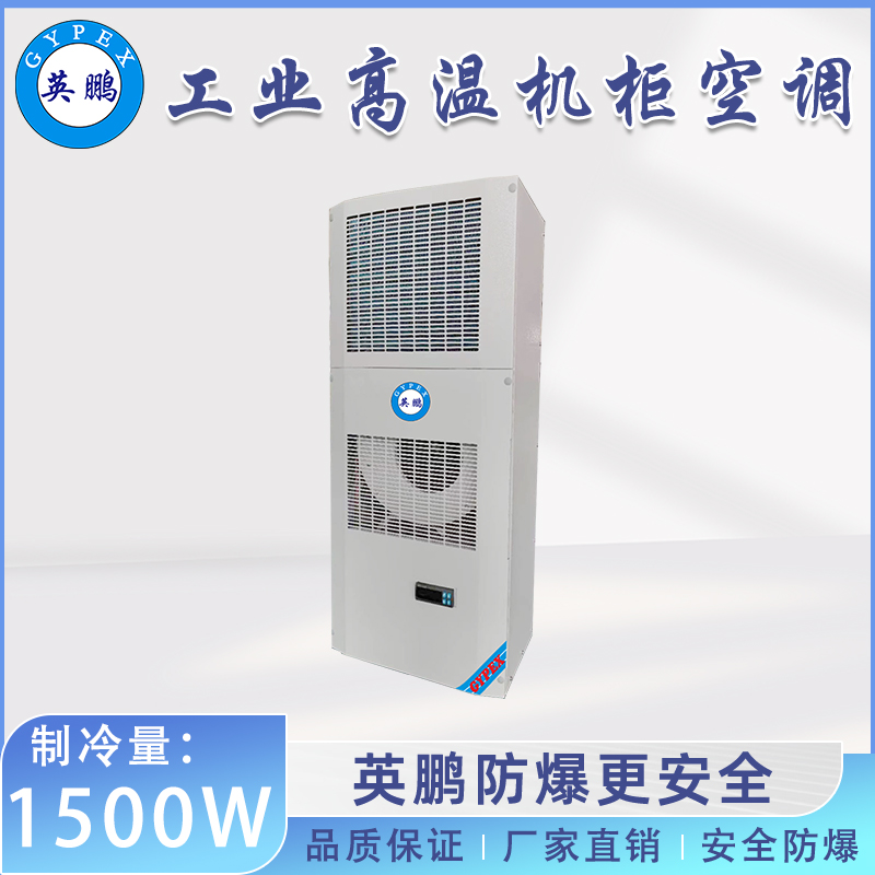 英鹏工业高温机柜空调-侧装式 1500W