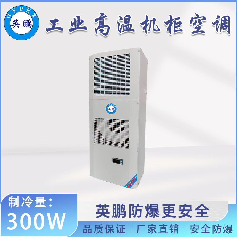 英鹏工业高温机柜空调-侧装式 300W