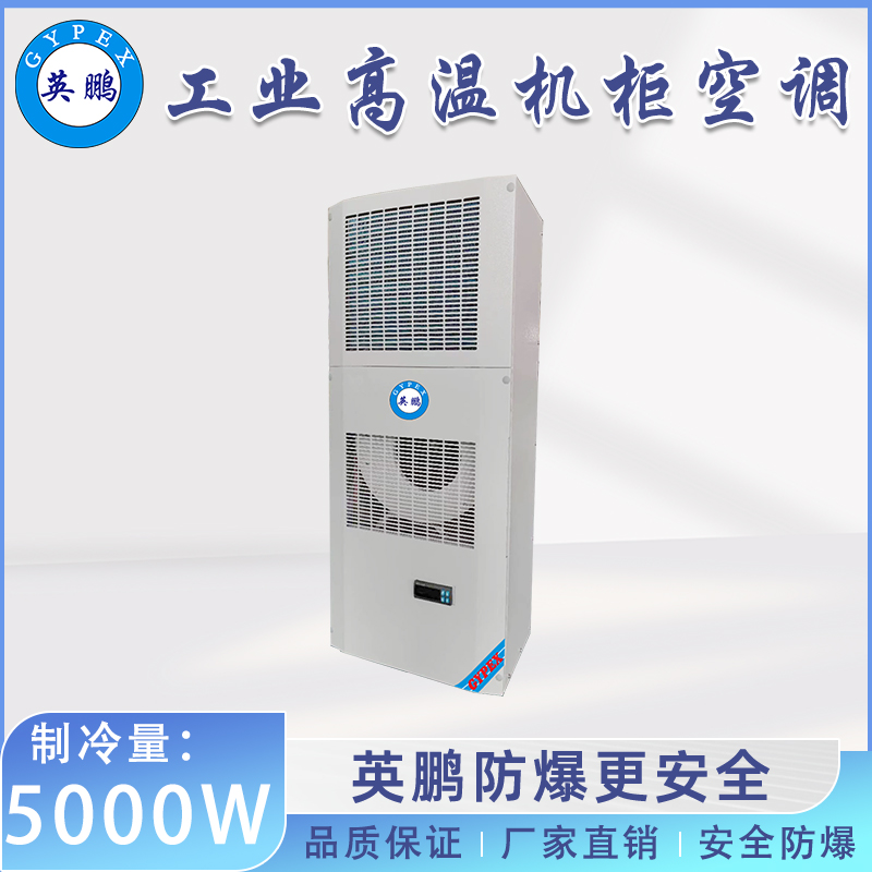 英鹏工业高温机柜空调-侧装式 5000W