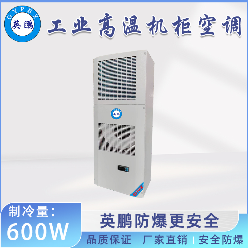 英鹏工业高温机柜空调-侧装式 600W