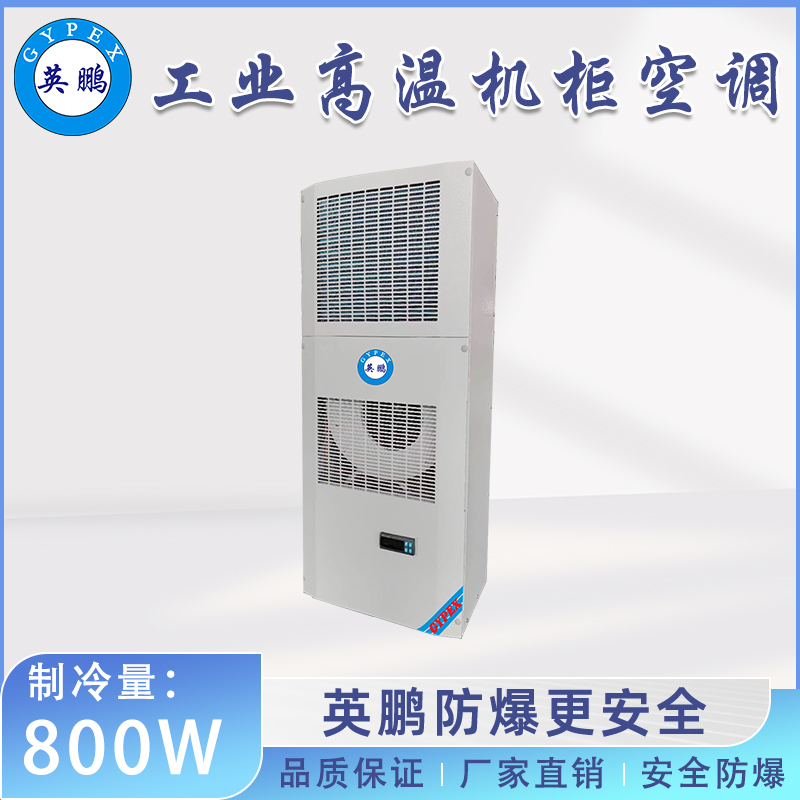 英鹏工业高温机柜空调-侧装式 800W