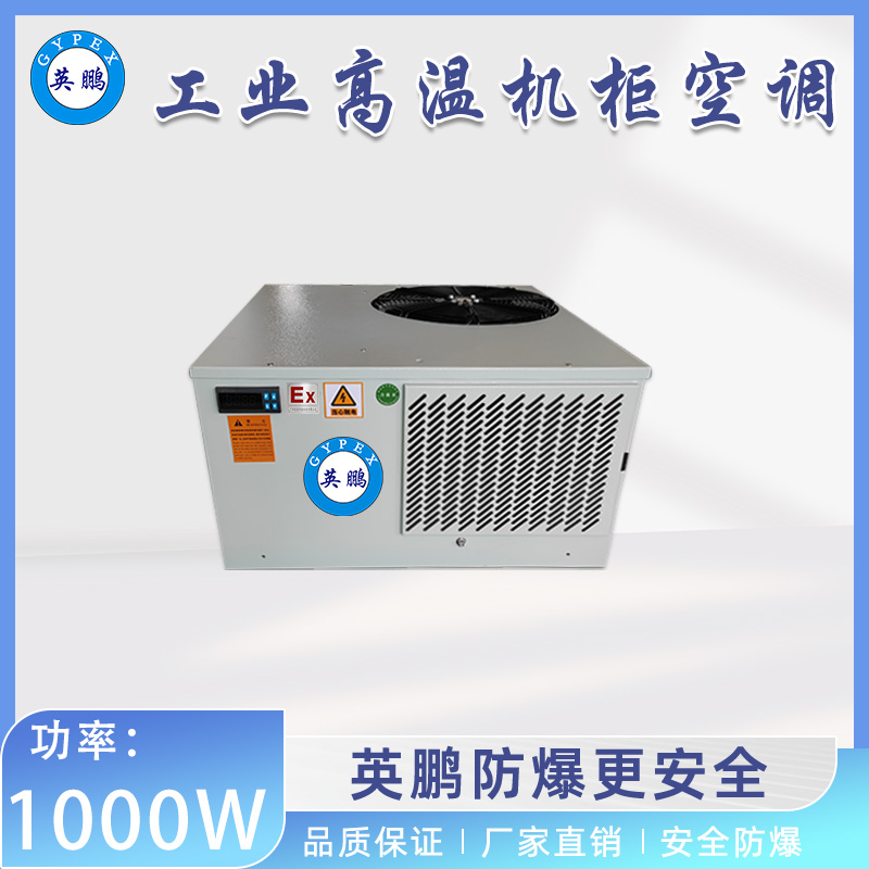 工业高温机柜空调-置顶式 1000W