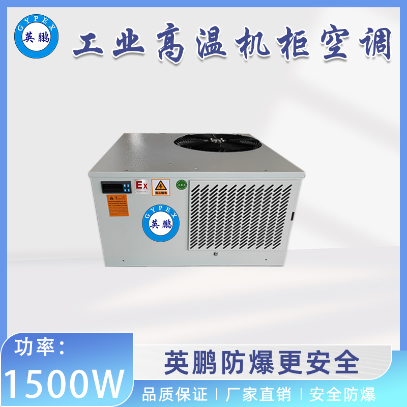 工业高温机柜空调-置顶式 1500W