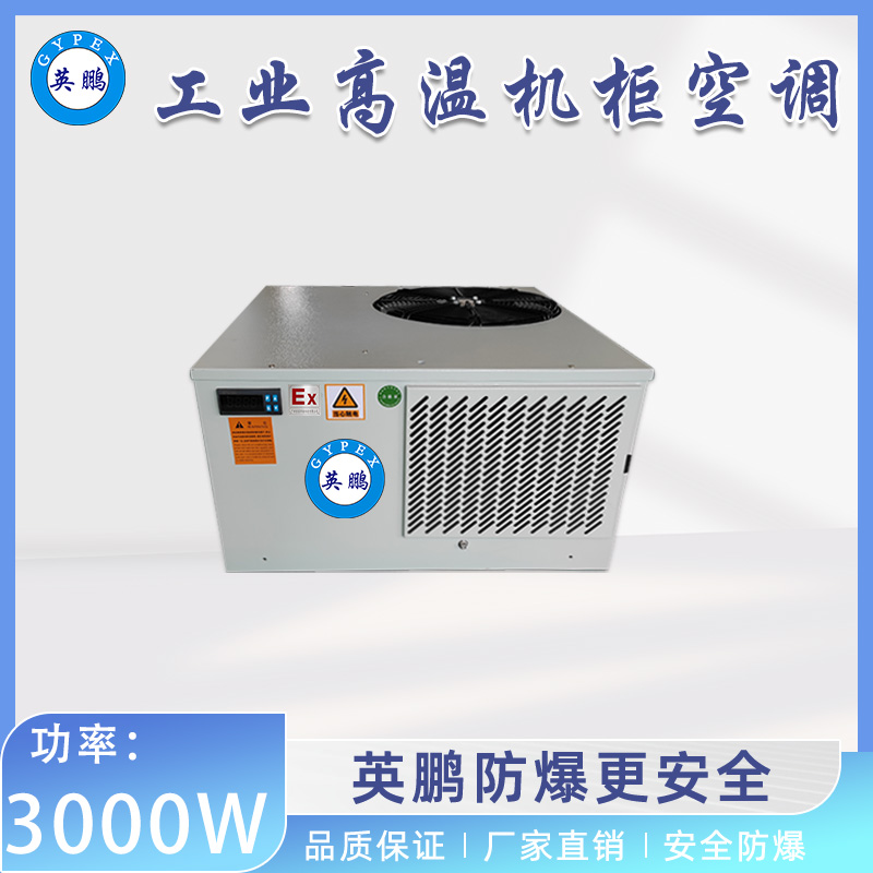 工业高温机柜空调-置顶式 3000W