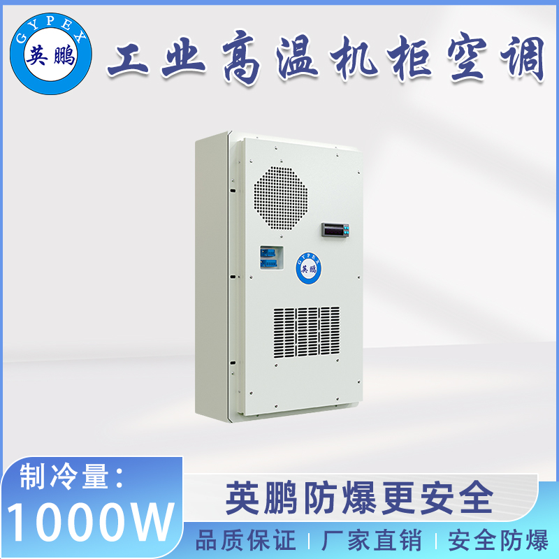 英鹏工业高温机柜空调-户外 1000W