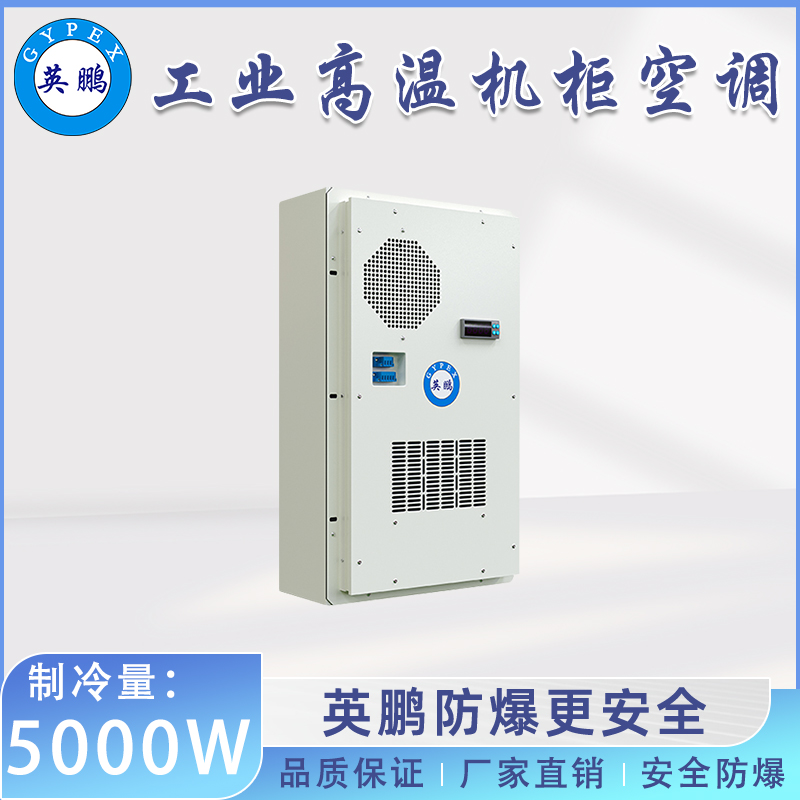 英鹏工业高温机柜空调-户外 5000W