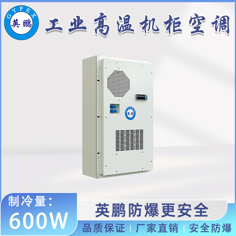 英鹏工业高温机柜空调-户外 600W