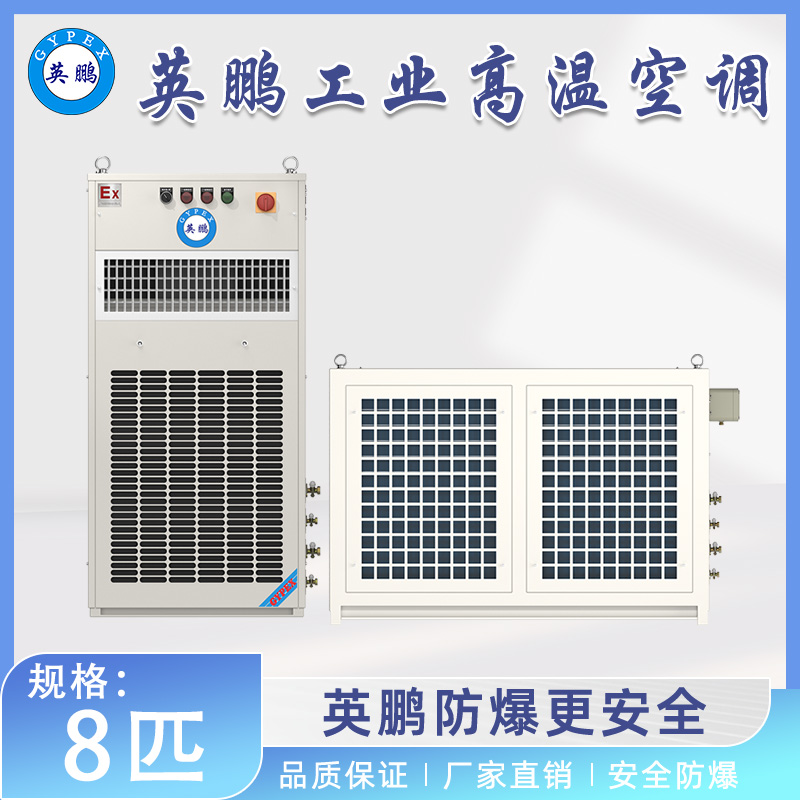 英鹏工业高温空调 8匹
