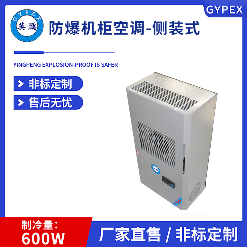600W 防爆机柜空调-侧装式