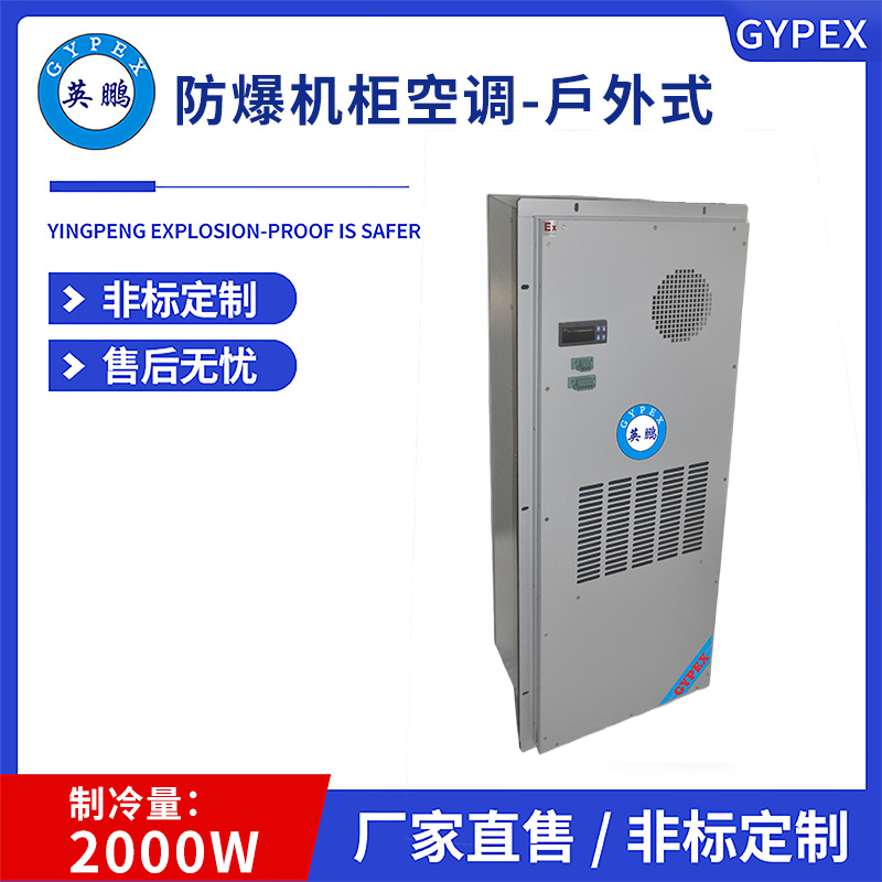 2000W 防爆机柜空调-户外式