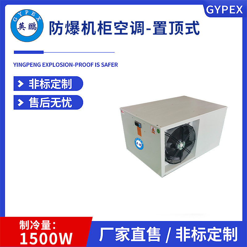 1500W 防爆机柜空调-置顶式