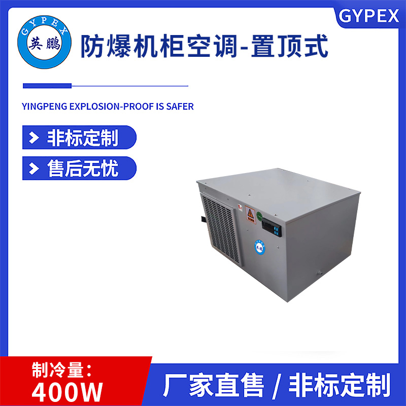 400w防爆机柜空调-置顶式 