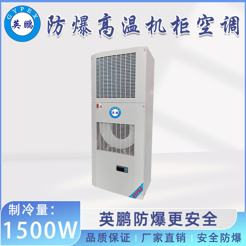 英鹏防爆高温机柜空调1500W