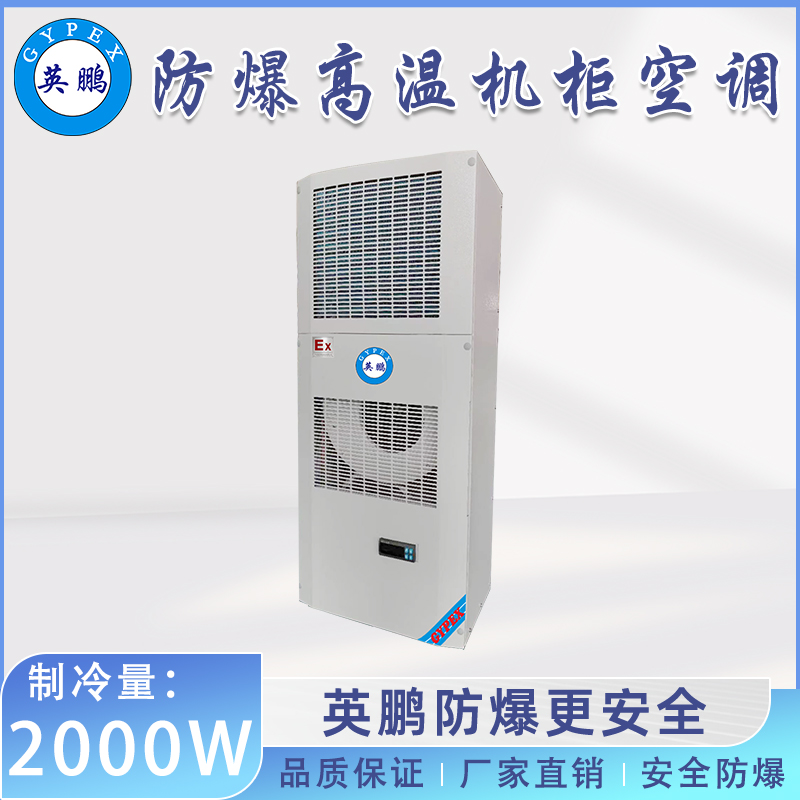 英鹏防爆高温机柜空调2000W