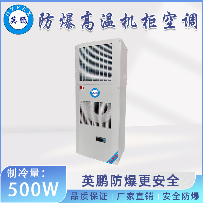 英鹏防爆高温机柜空调500W