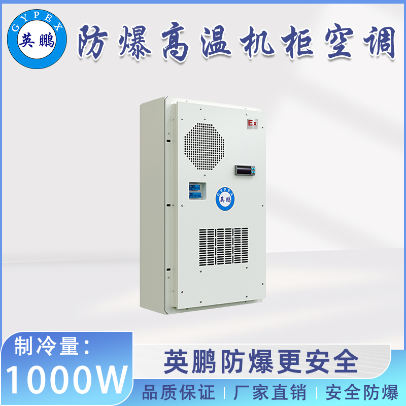英鹏防爆高温机柜空调-户外式 1000W