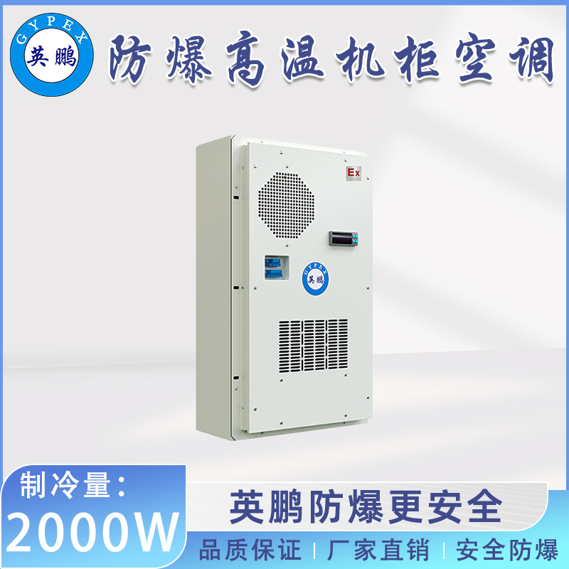 英鹏防爆高温机柜空调-户外式 2000W