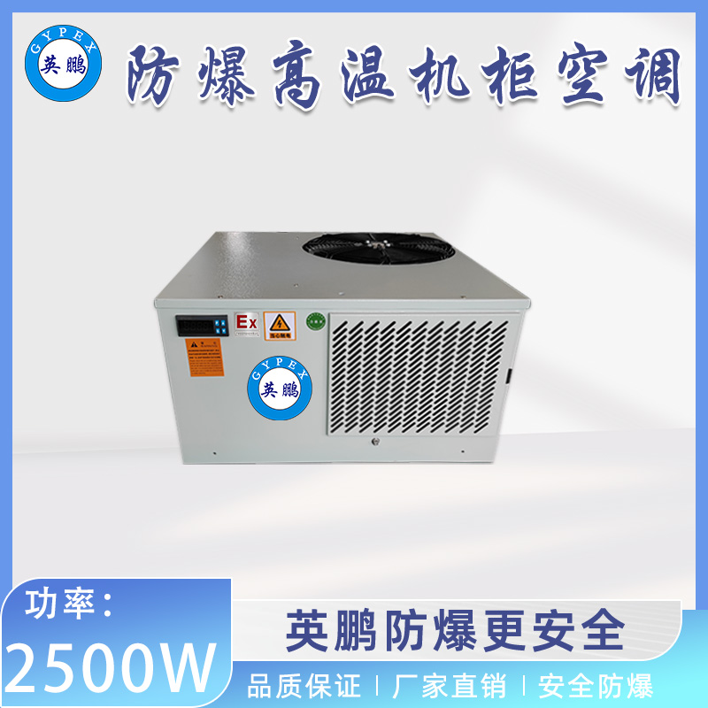 防爆高温机柜空调-置顶式 2500W